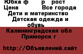 Юбка ф.Kanz р.3 рост 98 › Цена ­ 1 200 - Все города Дети и материнство » Детская одежда и обувь   . Калининградская обл.,Приморск г.